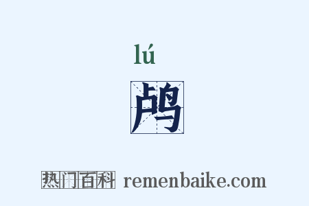 鸬是什么意思的图片